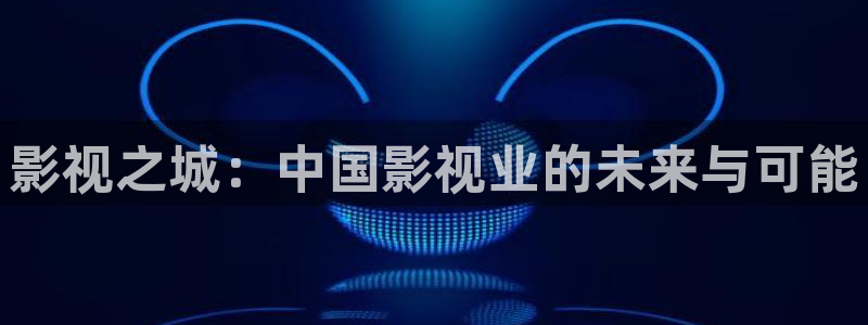影视之城：中国影视业的未来与可能