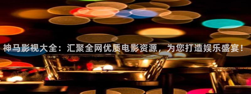 神马影视大全：汇聚全网优质电影资源，为您打造娱乐盛宴！