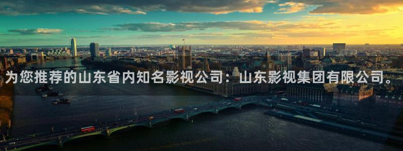 为您推荐的山东省内知名影视公司：山东影视集团有限公司。